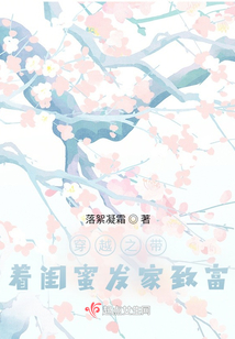 穿越之帶著閨蜜發家致富