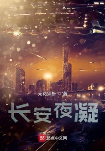 長安夜凝