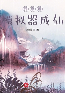 我靠着模拟器成仙