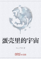 蛋壳里的宇宙在线阅读