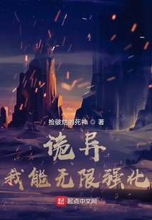 詭異：我能無限強化