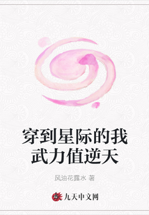 穿到星際的我武力值逆天