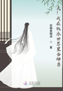 天!我在極樂(lè)世界里當(dāng)神獸