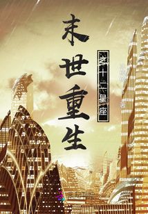 末世重生之十二星座