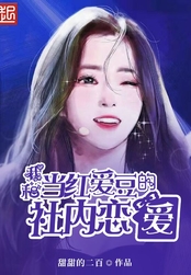 我和当红爱豆的社内恋爱在线阅读