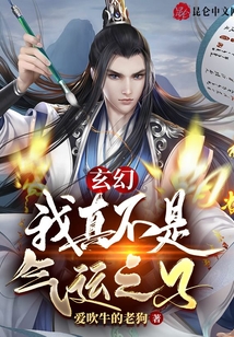 玄幻:我真不是气运之子 cover