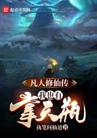 凡人修仙传：我也有掌天瓶在线阅读
