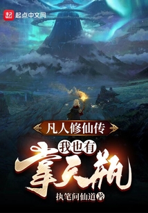 凡人修仙傳：我也有掌天瓶