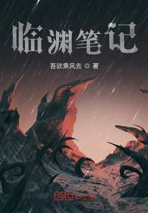 臨淵筆記