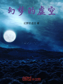 幻夢的虛空