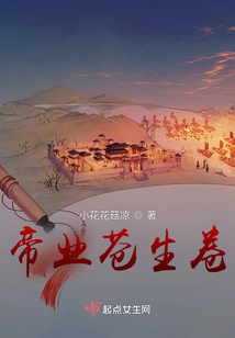 帝業蒼生卷