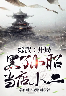 綜武：開局黑了小昭當(dāng)?shù)晷《? class=