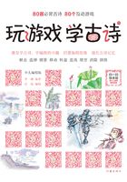 玩游戏 学古诗：少儿编程版（下册）