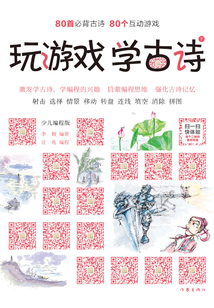玩游戲 學古詩:少兒編程版(下冊)