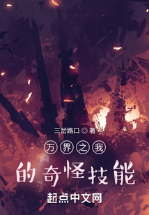 万界之我的奇怪技能