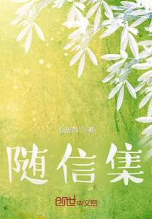 隨信集