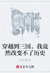 穿越到三國，我竟然改變不了歷史