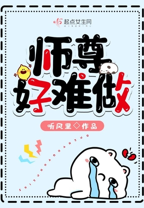 师尊好难做在线阅读