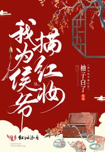 我為侯爺描紅妝