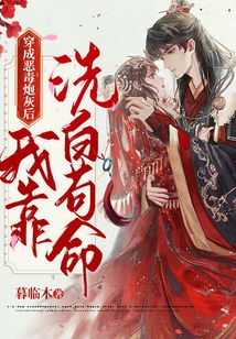 穿成惡毒炮灰后我靠洗白茍命