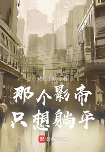 那個影帝只想躺平