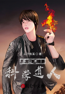 科學道人