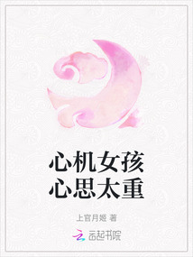 心機女孩心思太重