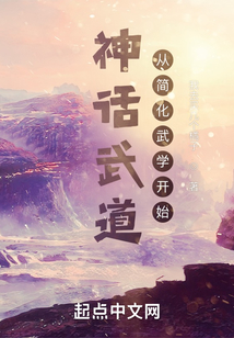 神话武道:从简化武学开始