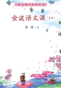 金波語文課:足本