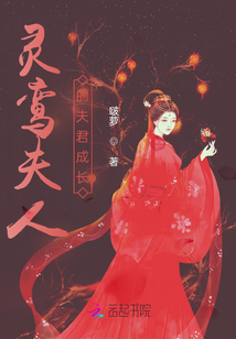 靈鸞夫人的夫君成長(zhǎng)