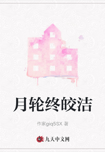 月輪終皎潔