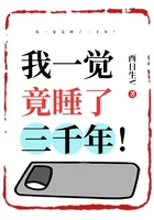 我一觉竟睡了三千年!