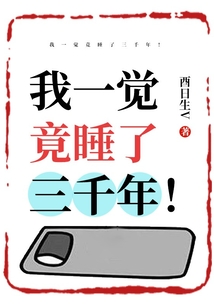 我一覺(jué)竟睡了三千年！