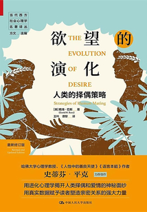 欲望的演化:人類的擇偶策略(最新修訂版)