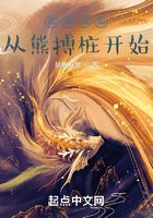 武道成仙，從熊搏樁開始在線閱讀