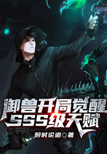 御兽开局觉醒SSS级天赋