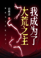 我成為了大荒之主！在線閱讀