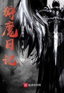 狩魔日記