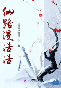 仙路漫浩浩