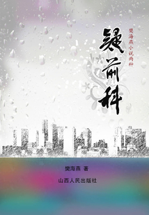 樊海燕小說兩種·疑前科
