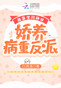 我靠空間種田嬌養病重反派