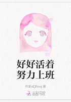 好好活着努力上班在线阅读