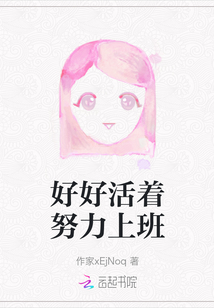 好好活着努力上班