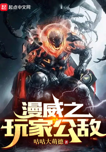 漫威之玩家公敵