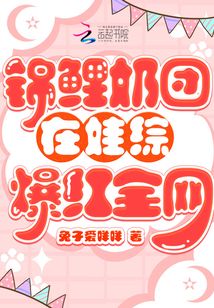 錦鯉奶團在娃綜爆紅全網