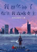 我都化神了，你讓我攻略女主？在線閱讀