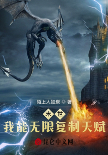 末世：我能無限復制天賦