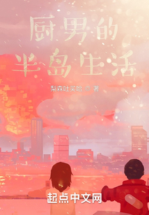 厨男的半岛生活