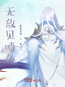 無敵見噴俠