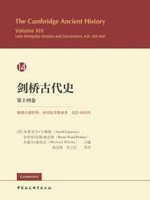 劍橋古代史（第十四卷）：晚期古典世界：帝國及其繼承者（425—600年）